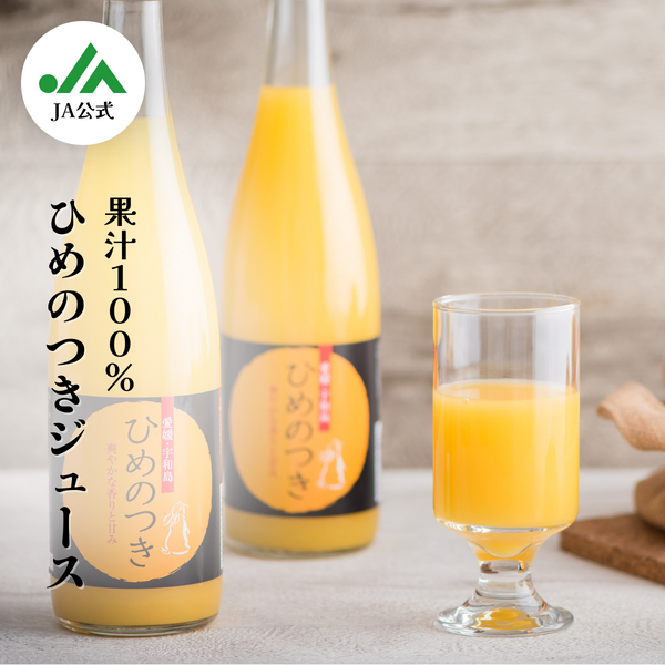 ひめのつき 100%ストレートジュース ☆彡愛媛オリジナル柑橘「ひめの
