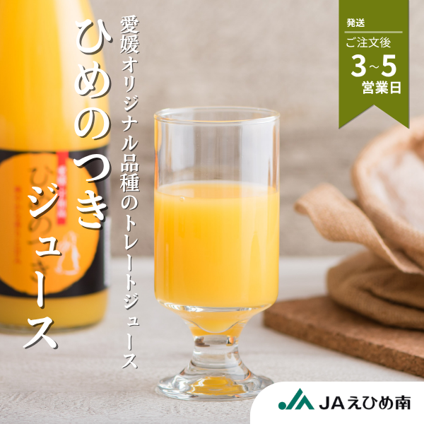 ひめのつき 100%ストレートジュース　★彡愛媛オリジナル柑橘「ひめのつき」を使用★彡