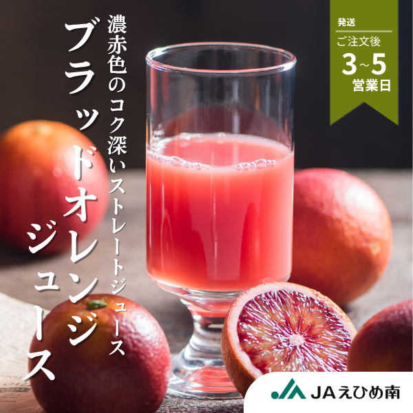 ブラッドオレンジジュース　★彡コクのある甘さと豊潤な香りの100%ストレートジュースです★彡
