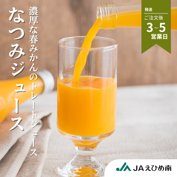なつみ 100%ストレートジュース